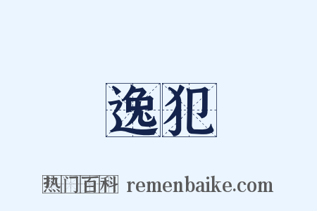 逸犯是什么意思的图片